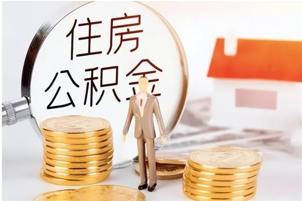 醴陵离职证明怎么取公积金（2020离职证明能提取公积金吗）