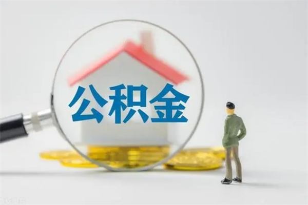 醴陵离职取公积金（离职取公积金怎么取）