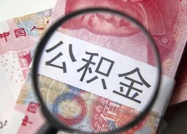 醴陵离职取公积金（离职取公积金怎么取）