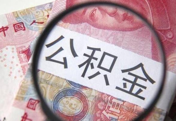 醴陵公积金代取（公积金代取条件）